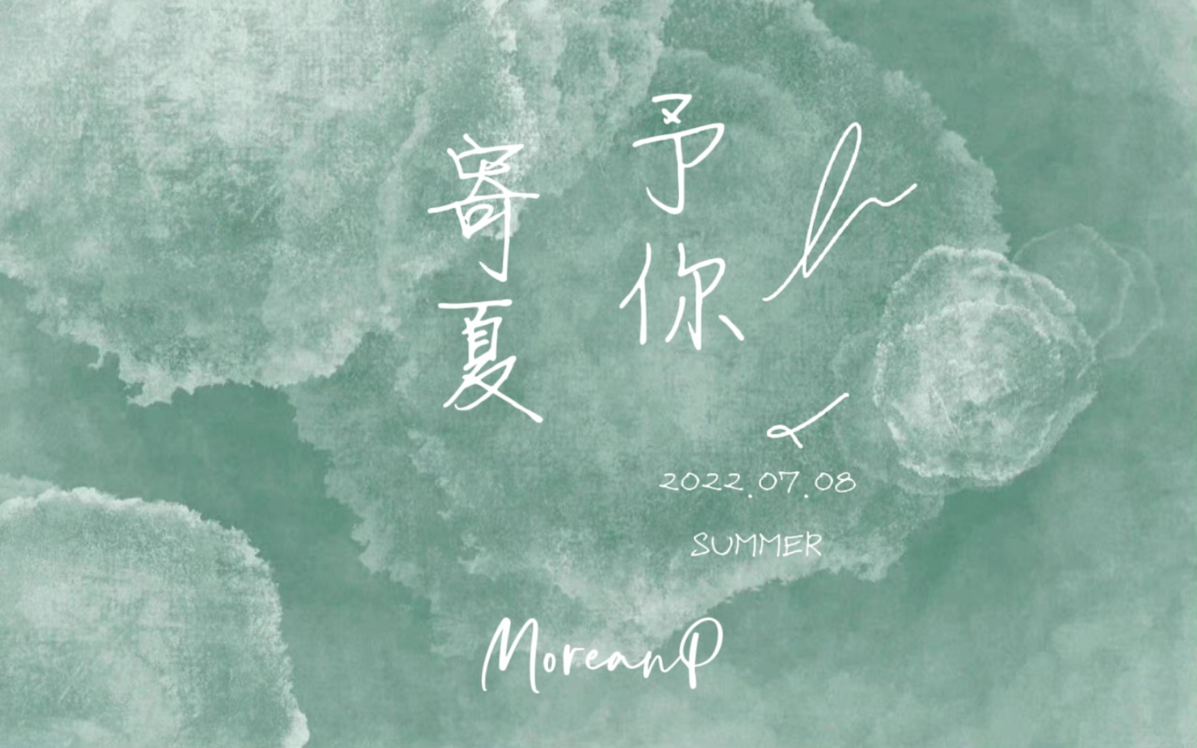 把夏天有趣的事情寫成信：《寄夏予你》